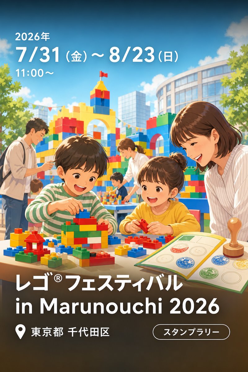 レゴ®フェスティバル in Marunouchi 2026