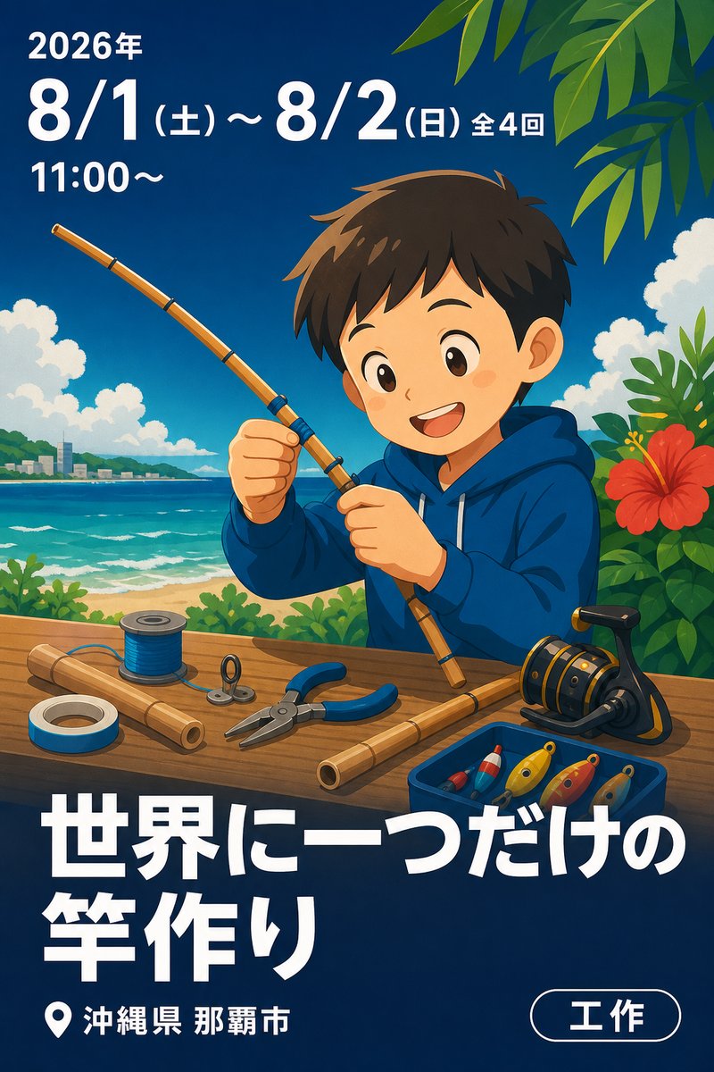 世界に一つだけの竿作り