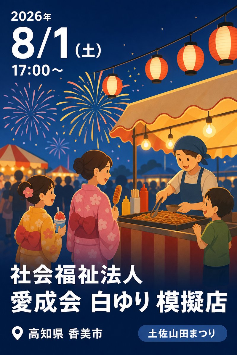 社会福祉法人 愛成会 白ゆり 模擬店