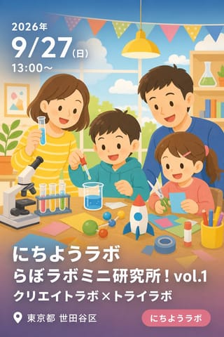 にちようラボ らぼラボミニ研究所！vol.1 クリエイトラボ×トライラボ
