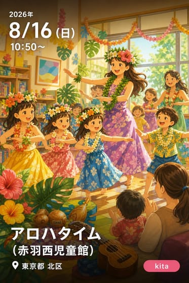 アロハタイム（赤羽西児童館）