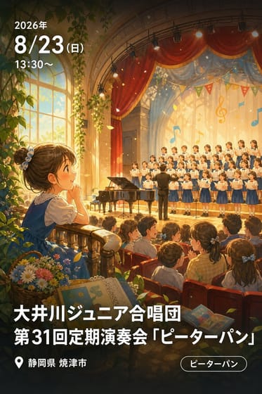 大井川ジュニア合唱団第31回定期演奏会「ピーターパン」