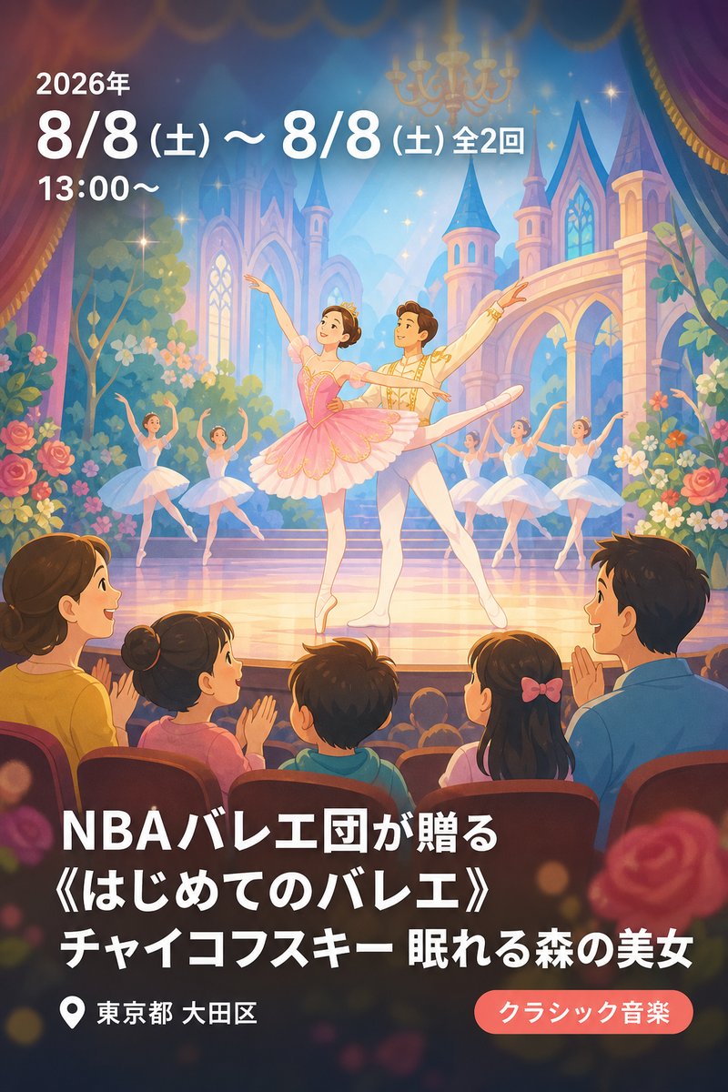 NBAバレエ団が贈る《はじめてのバレエ》チャイコフスキー 眠れる森の美女 ダイジェスト版