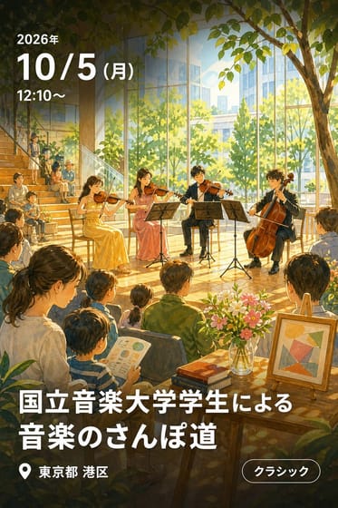 国立音楽大学学生による 音楽のさんぽ道