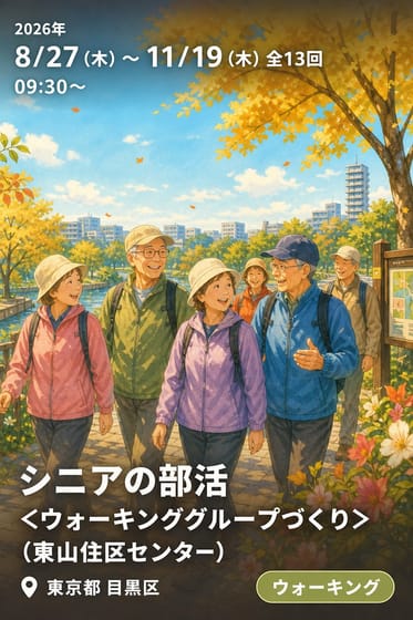 シニアの部活 <ウォーキンググループづくり>（東山住区センター）