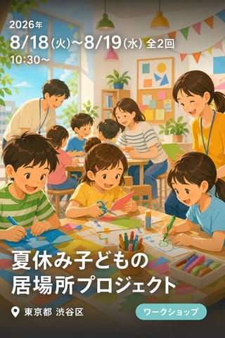 夏休み子どもの居場所プロジェクト