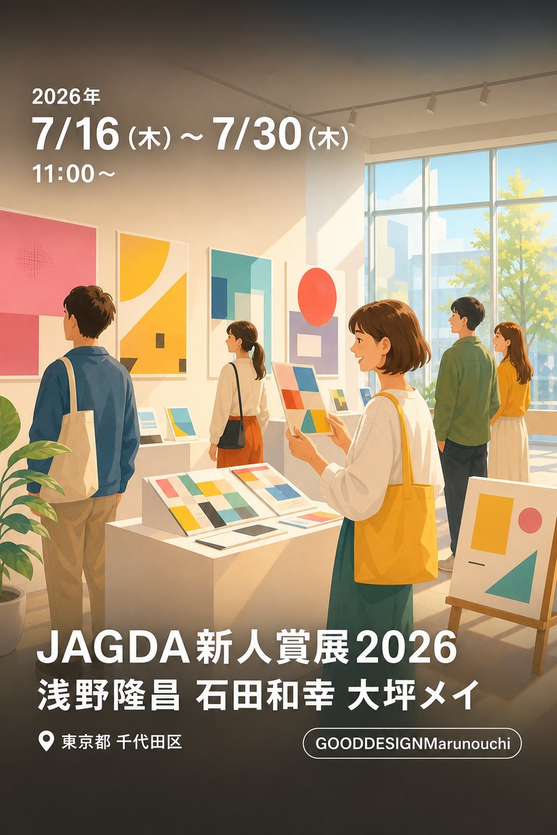 JAGDA新人賞展2026 浅野隆昌 石田和幸 大坪メイ