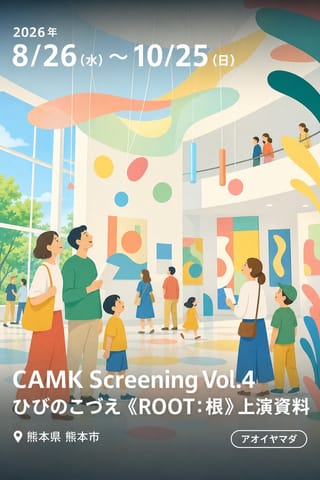 CAMK Screening Vol.4 ひびのこづえ《ROOT：根》上演資料