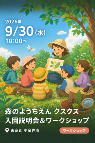 森のようちえん クスクス 入園説明会＆ワークショップ