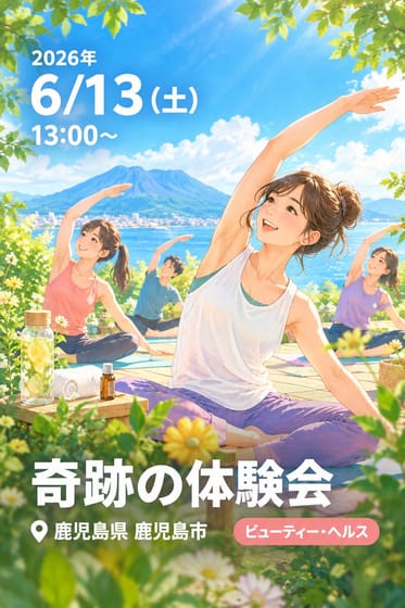 奇跡の体験会