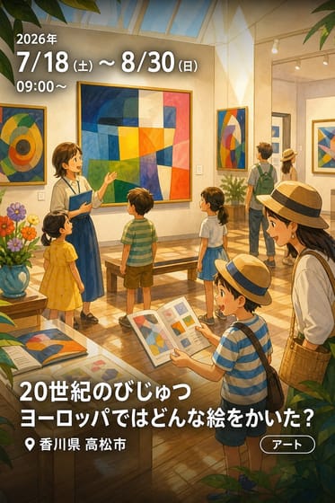 20世紀のびじゅつ ヨーロッパではどんな絵をかいた？