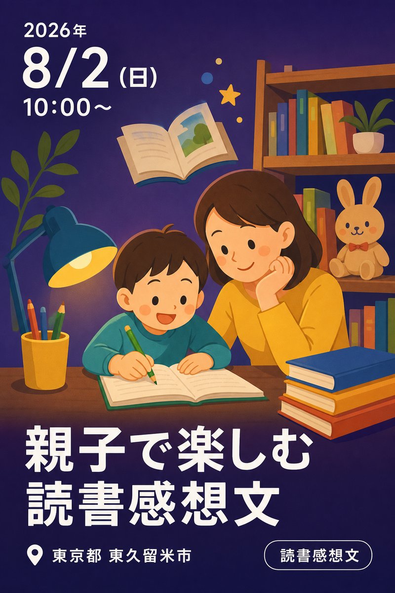 親子で楽しむ読書感想文
