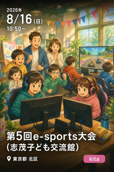 第5回e-sports大会（志茂子ども交流館）