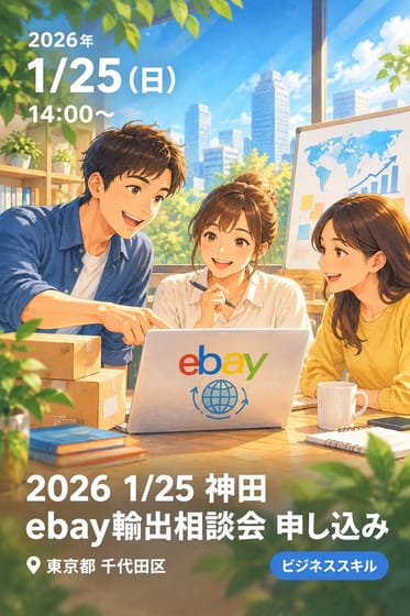 2026 1/25 神田 ebay輸出相談会 申し込み