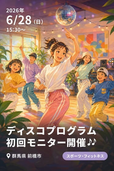 ディスコプログラム 初回モニター開催🎶