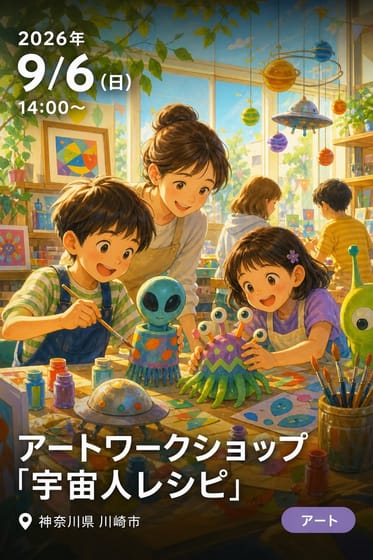 アートワークショップ「宇宙人レシピ」