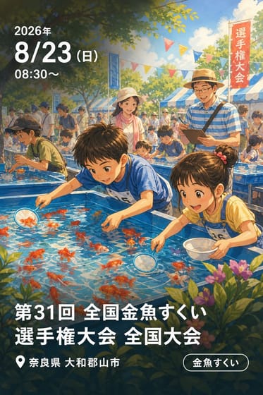 第31回 全国金魚すくい選手権大会 全国大会