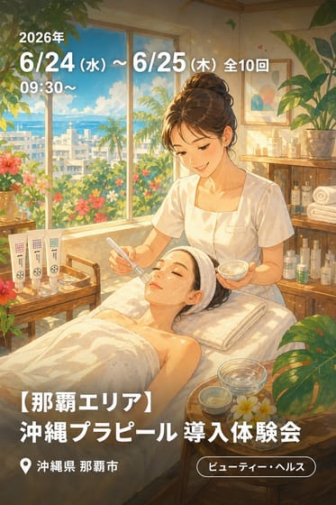 【那覇エリア】沖縄プラピール 導入体験会