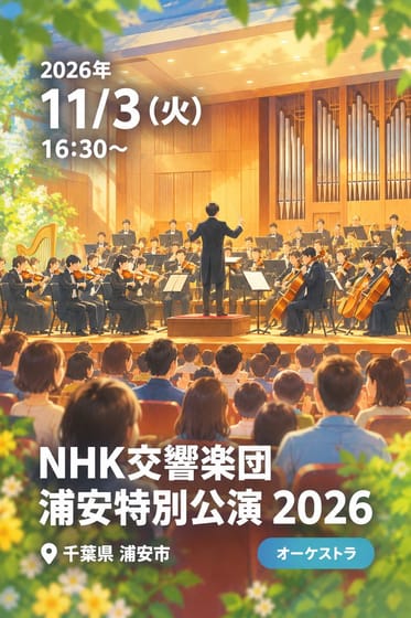 NHK交響楽団 浦安特別公演 2026