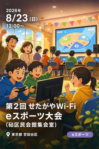 第2回 せたがやWi-Fi eスポーツ大会（砧区民会館集会室）