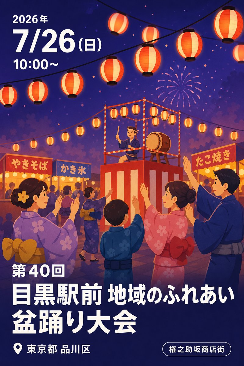 第40回 目黒駅前 地域のふれあい 盆踊り大会