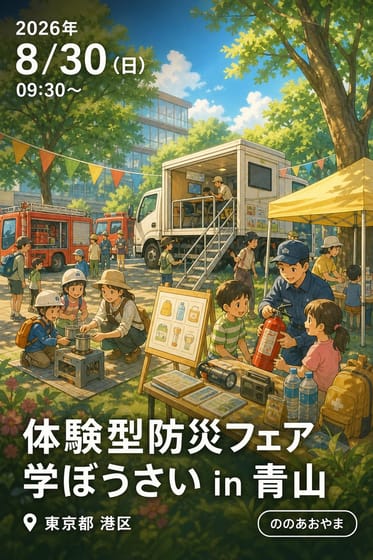 体験型防災フェア 学ぼうさい in 青山