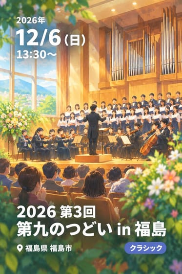 2026 第3回 第九のつどい in 福島