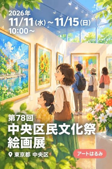 第78回 中央区民文化祭 絵画展