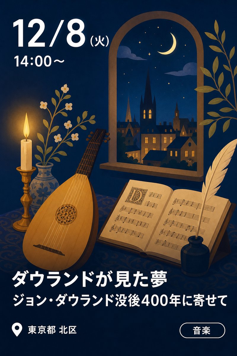 北とぴあ国際音楽祭2026参加公演ダウランドが見た夢 ジョン・ダウランド没後400年に寄せて