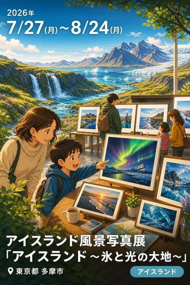 アイスランド風景写真展 「アイスランド 〜氷と光の大地〜」