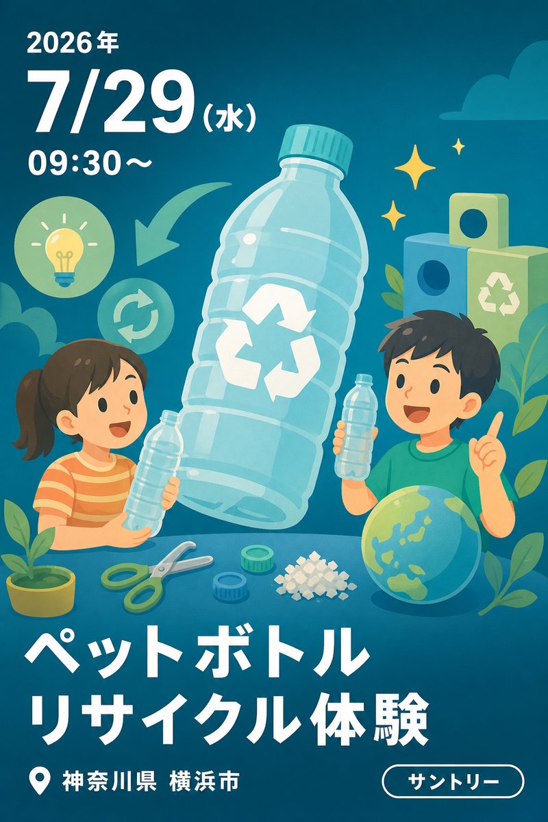 ペットボトルリサイクルを楽しく学べる、小学生向け体験プログラムを開催！
