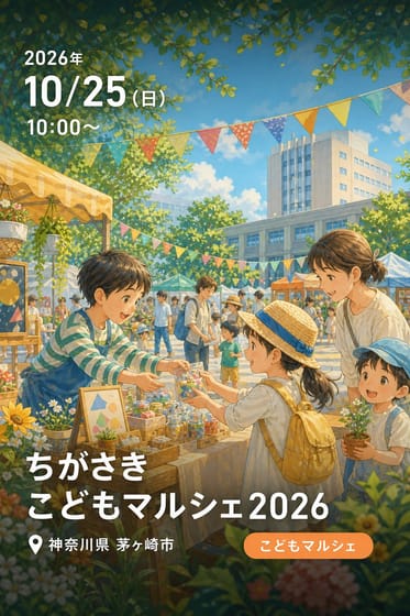ちがさきこどもマルシェ2026