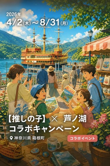 【推しの子】× 芦ノ湖 コラボキャンペーン