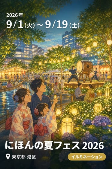 にほんの夏フェス 2026