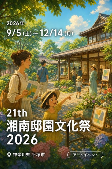 21th 湘南邸園文化祭 2026