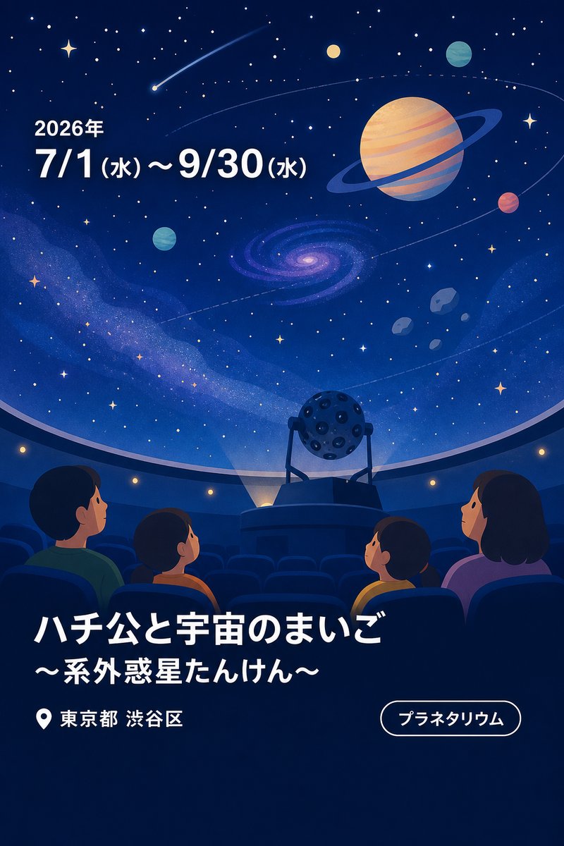 ハチ公と宇宙のまいご〜系外惑星たんけん〜
