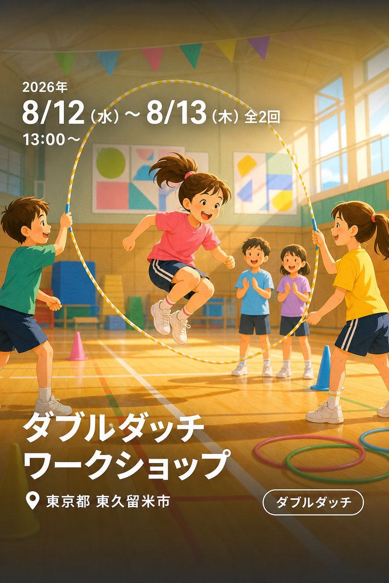 ダブルダッチワークショップ