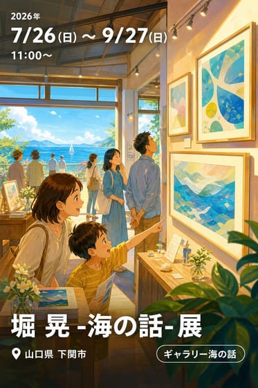 堀 晃 -海の話- 展
