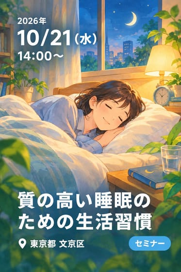 質の高い睡眠のための生活習慣