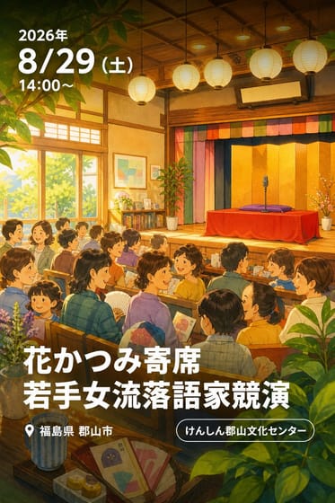 花かつみ寄席 若手女流落語家競演