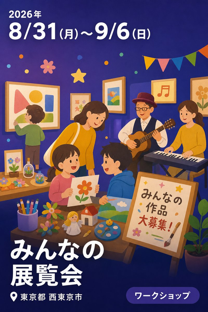 みんなの展覧会