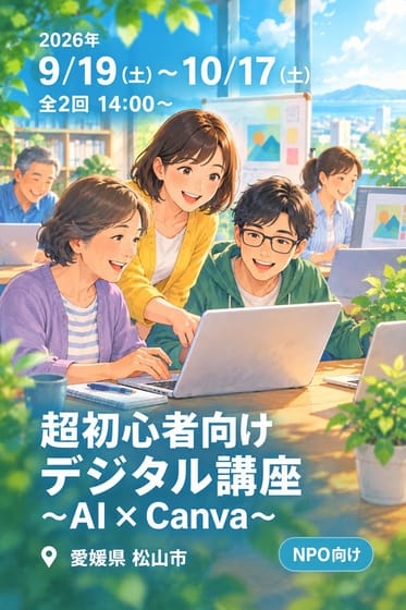 超初心者向け デジタル講座 〜AI × Canva〜
