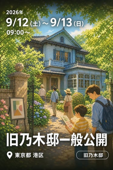 旧乃木邸一般公開