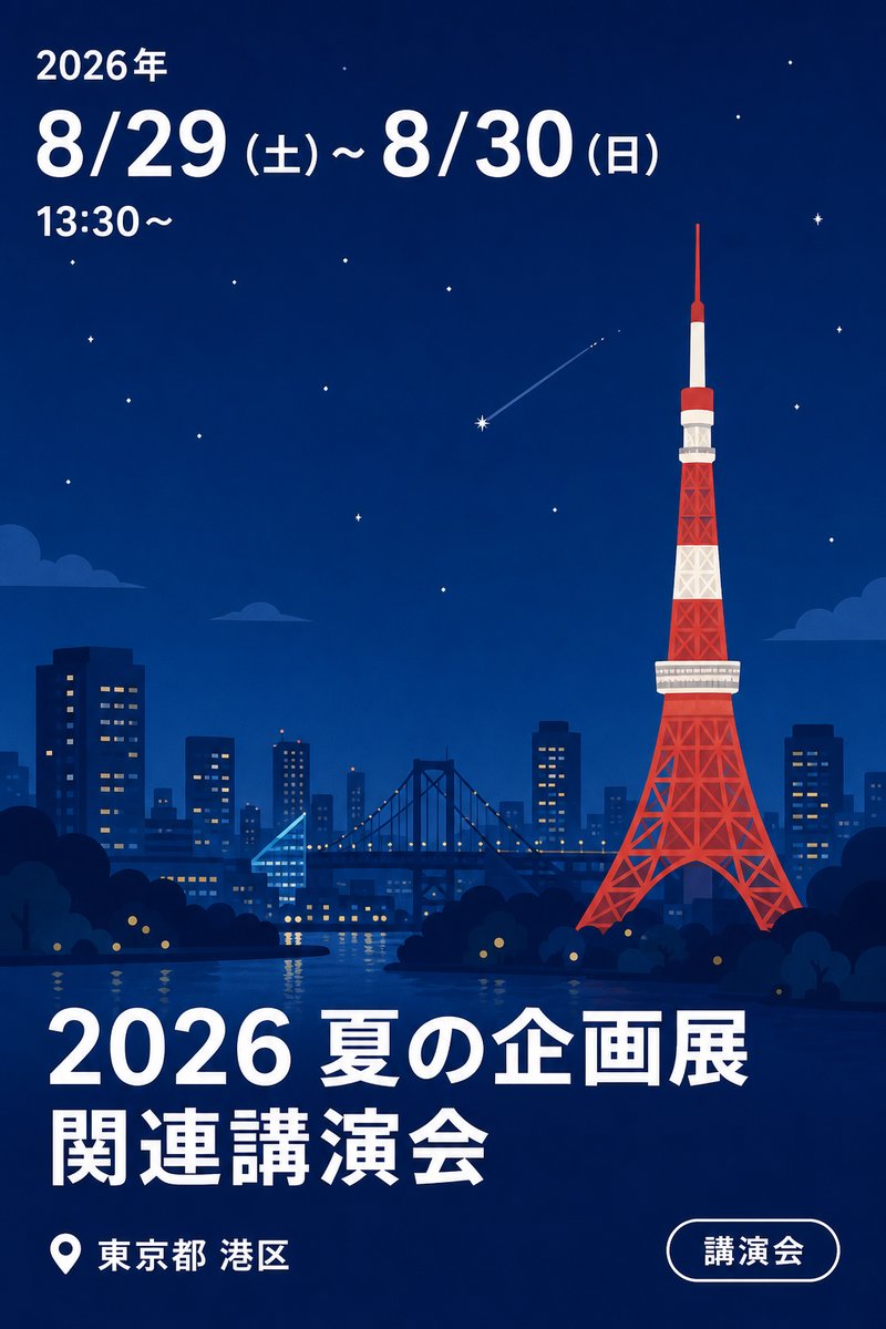 2026 夏の企画展関連講演会
