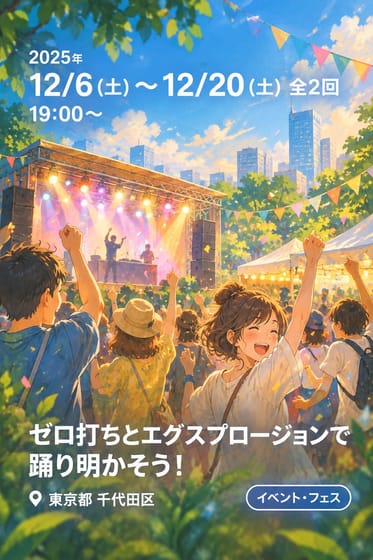 ゼロ打ちとエグスプロージョンで踊り明かそう！
