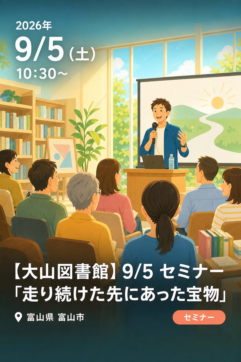 【大山図書館】9/5 セミナー「走り続けた先にあった宝物」