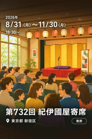 第732回 紀伊國屋寄席