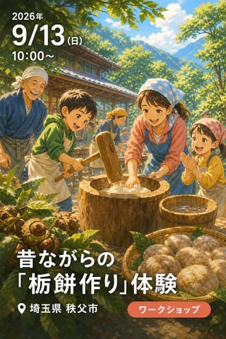 昔ながらの「栃餅作り」体験