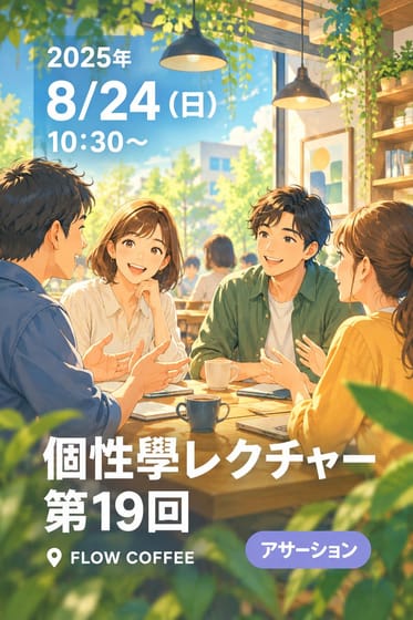 個性學レクチャー第19回