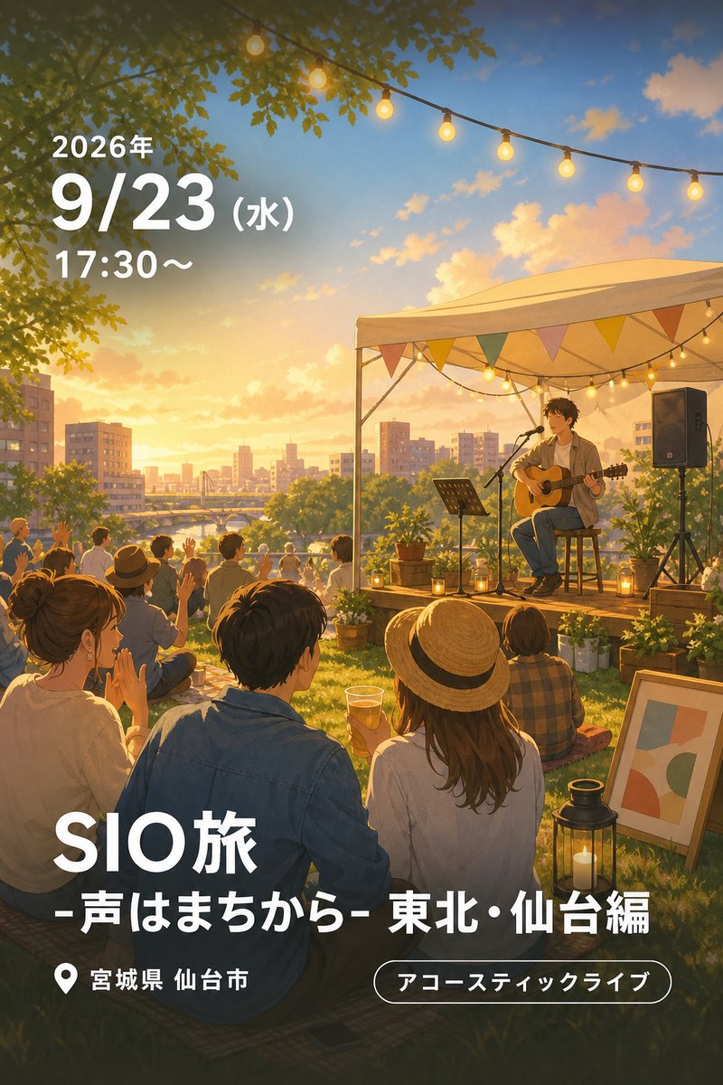 SIO旅 -声はまちから- 東北・仙台編